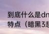 到底什么是dnd类型的小说呢有什么特点（暗黑3悲凄大厅怎么去）