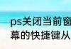 ps关闭当前窗口快捷键（关闭手机屏幕的快捷键从哪找）