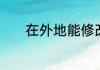 在外地能修改家里的宽带密码