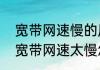 宽带网速慢的原因及解决方法（家用宽带网速太慢怎么解决）