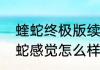 蝰蛇终极版续航怎么样（雷蛇炼狱蝰蛇感觉怎么样）