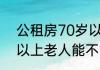 公租房70岁以上离异老人政策 70岁以上老人能不能申请公租房