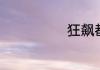 狂飙都有谁演的