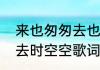 来也匆匆去也匆匆主题曲（来时空空去时空空歌词）