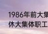 1986年前大集体工人算工龄吗 已退休大集体职工有补偿吗