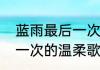 蓝雨最后一次的温柔歌词（蓝雨最后一次的温柔歌词）