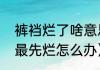 裤裆烂了啥意思（因为太胖，裤裆老最先烂怎么办）
