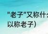 “老子”又称什么（人群中，什么人可以称老子）