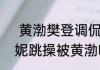  黄渤樊登调侃闫妮直播跳操神游  闫妮跳操被黄渤吐槽怎么回事