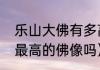 乐山大佛有多高（乐山大佛是世界上最高的佛像吗）