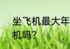 坐飞机最大年龄限制 90岁可以乘飞机吗？