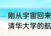 刚从宇宙回来的航天员叔叔的资料（清华大学的航天贡献）