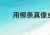 用柳条真像或者好像造比喻句