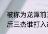 被称为龙潭前三杰的人是谁（龙潭前后三杰谁打入胡宗南部）