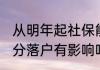 从明年起社保能补缴吗 社保补缴对积分落户有影响吗