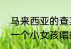 马来西亚的查某什么意思（马来西亚一个小女孩唱的什么歌）