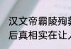 汉文帝霸陵殉葬坑发现神奇动物貘 背后真相实在让人惊愕