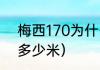 梅西170为什么看着不低（梅西高度多少米）