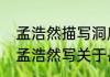 孟浩然描写洞庭湖波澜壮阔的诗句（孟浩然写关于岳阳楼的诗）