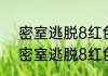 密室逃脱8红色豪宅圣诞心愿攻略（密室逃脱8红色豪宅攻略）