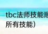 tbc法师技能顺序（全职法师力火系的所有技能）
