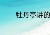 牡丹亭讲的是一个什么故事