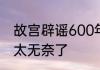 故宫辟谣600年不积水 原因竟是这样太无奈了