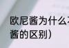 欧尼酱为什么不能吃（阿尼甲和欧尼酱的区别）
