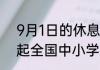 9月1日的休息令是什么意思  9月1日起全国中小学都实行5加2吗