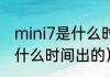 mini7是什么时候上市（opporeno7什么时间出的）