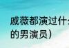 戚薇都演过什么电视剧（和戚薇合作的男演员）