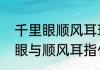 千里眼顺风耳现代指什么（现代千里眼与顺风耳指什么）