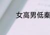 女高男低秦红梅李远山结局