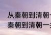 从秦朝到清朝一共有多少个朝代（从秦朝到清朝一共有多少个朝代）