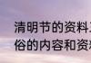 清明节的资料三年级（关于清明节习俗的内容和资料）