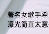 著名女歌手希妮德·奥康娜去世 内幕曝光简直太意外了