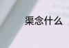 渠念什么（姓氏渠念什么）