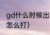 gd什么时候出专辑（权志龙专辑符号怎么打）