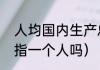 人均国内生产总值什么意思（人均是指一个人吗）