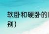 软卧和硬卧的区别（软卧和硬卧的区别）