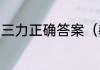 三力正确答案（教师三力是指哪三力）