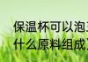保温杯可以泡三泡台喝吗（三泡台由什么原料组成）