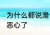 为什么都说澹台烬好恶心 原因曝光太恶心了