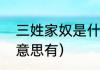 三姓家奴是什么意思（三姓家奴相同意思有）