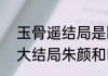 玉骨遥结局是be还是he 玉骨遥最后大结局朱颜和时影在一起了是be