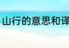 山行的意思和译文（山行唐杜甫古诗）