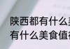 陕西都有什么美食值得推荐（陕西都有什么美食值得推荐）