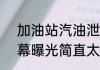 加油站汽油泄露 员工用身体堵住 内幕曝光简直太意外了