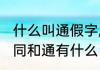 什么叫通假字属于方言吗（通假字的，同和通有什么区别）