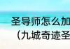 圣导师怎么加点啊，还是练级的那种（九城奇迹圣导师怎么加点）